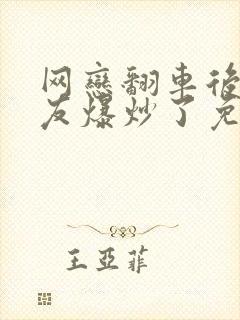 网恋翻车后被室友爆炒了免费阅读