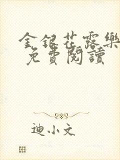 金银花露乐 可 免费阅读