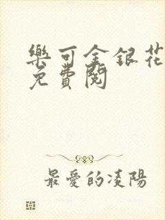 乐可金银花全文免费阅