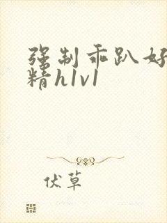 强制乖趴好灌浓精h1v1封面