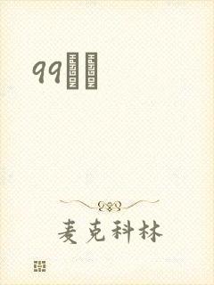 99С˵