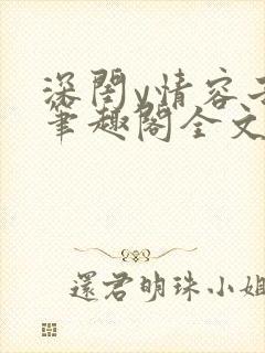 深闺y情容子君笔趣阁全文阅读无弹窗