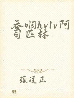 吞咽hv1v阿司匹林