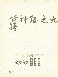 修神路之九天龙腾封面