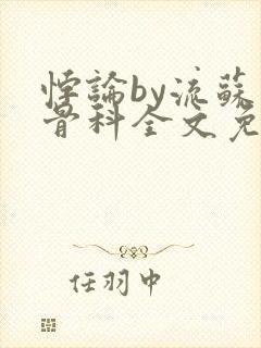 悖论by流苏 骨科全文免费阅读