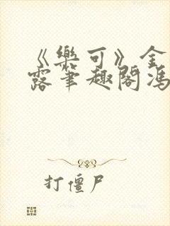 《乐可》金银花露笔趣阁冯家父子