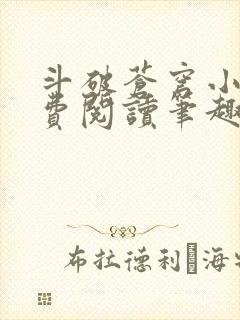 斗破苍穹小说免费阅读笔趣阁无弹窗5200封面