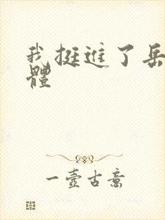 我挺进了岳的身体封面