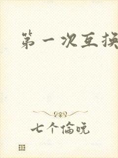 第一次互换人妻