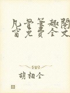 凡骨笔趣阁无弹窗免费全文阅读封面