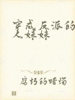 穿成反派的病美人妹妹