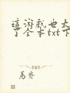 这游戏也太真实了全本txt下载