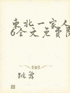 东北一家人1一6全文免费阅读封面