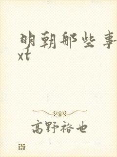 明朝那些事儿txt