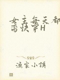 女主每天都在求脔快穿H