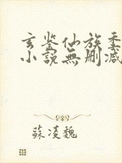 玄鉴仙族季越人小说无删减正版在线阅读