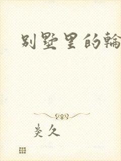 别墅里的轮换2封面