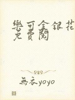 乐可金银花全文免费阅