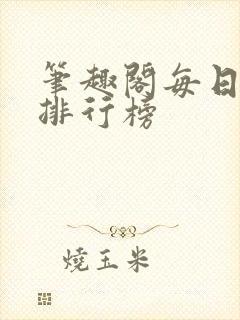 笔趣阁每日更新排行榜