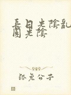 长日光阴乱作一团光阴