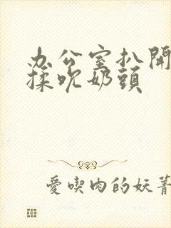 办公室扒开奶罩揉吮奶头封面