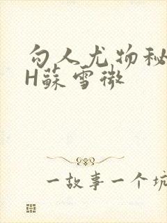 勾人尤物秘书HH苏雪微封面