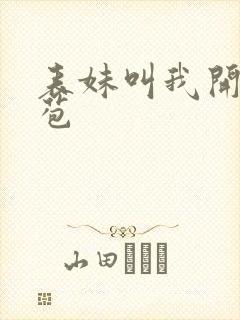 表妹叫我开她嫩苞