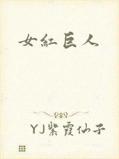 女红巨人封面
