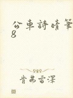 公车诗晴笔趣阁8