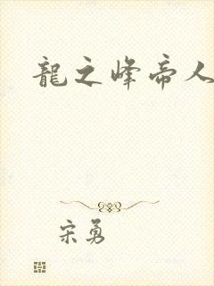 龙之峰帝人