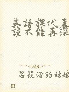 英语课代表哭着说不能再深了