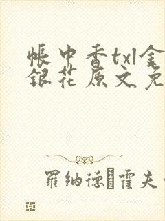 帐中香txl金银花原文免费无广告