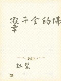 假千金的佛系日常