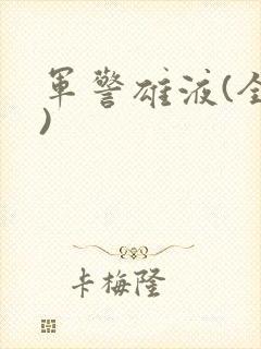 军警雄液(全篇)