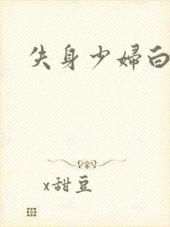 失身少妇白洁封面