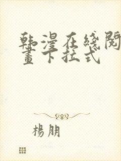 韩漫在线阅读漫画下拉式