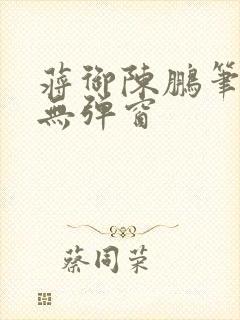 蒋御陈鹏笔趣阁无弹窗