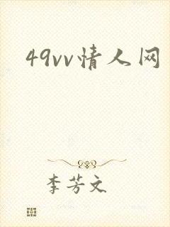 49vv情人网