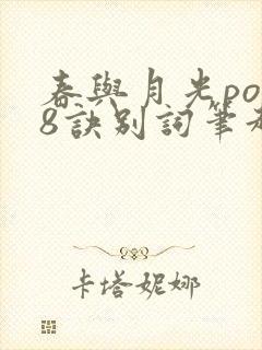 春与月光po18诀别词笔趣阁