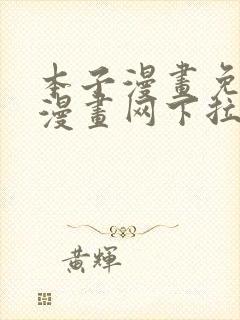 本子漫画免费读漫画网下拉式