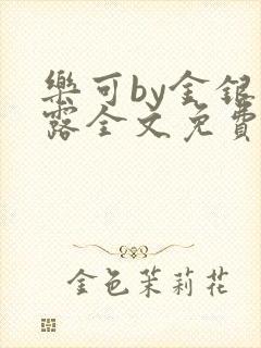乐可by金银花露全文免费阅读