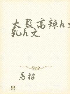 太监高辣h文乱乳h文封面