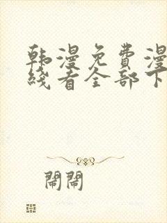 韩漫免费漫画在线看全部下拉式封面