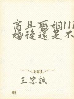 商且联姻11h婚后还是不熟