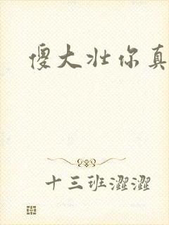 傻大壮你真厉害