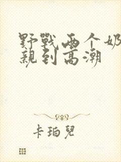 野战两个奶头被亲到高潮