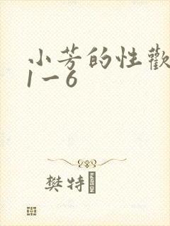 小芳的性欢生活1一6