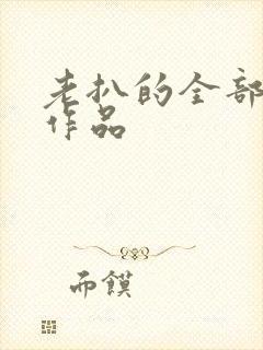 老扒的全部小说作品