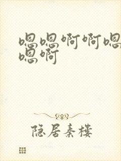 嗯嗯啊啊嗯啊嗯嗯啊