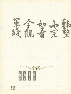 军令如山韩剧在线观看完整版